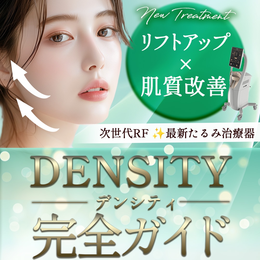 【11/1〜価格改定で最大22,000円OFF✨】デンシティでたるみ改善＆リフトアップ！切らずに肌を引き締める最新RF治療を徹底解説_埼玉の美容皮膚科_湘南美容クリニック所沢院